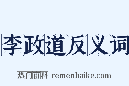 李政道反义词是什么意思的图片